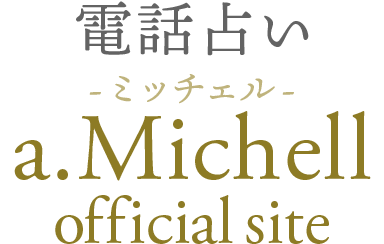 a.Michell(ミッチェル)オフィシャルサイト|全国24時間予約対応